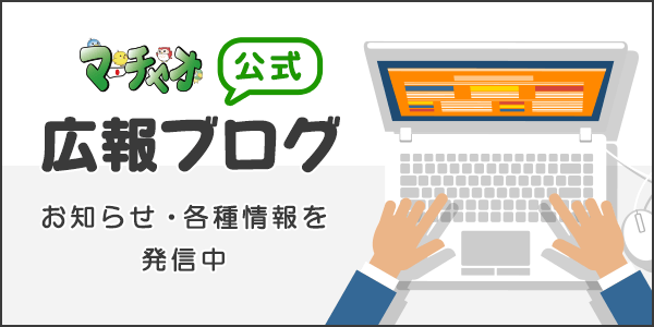 マーチャオ広報ブログ