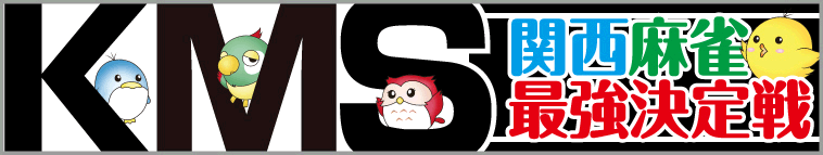 関西麻雀最強決定戦
