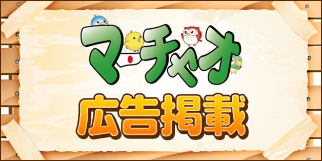 マーチャオ広告掲載