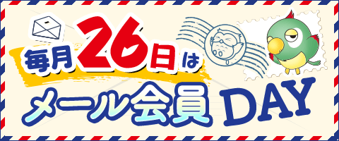 毎月26日はメール会員DAY