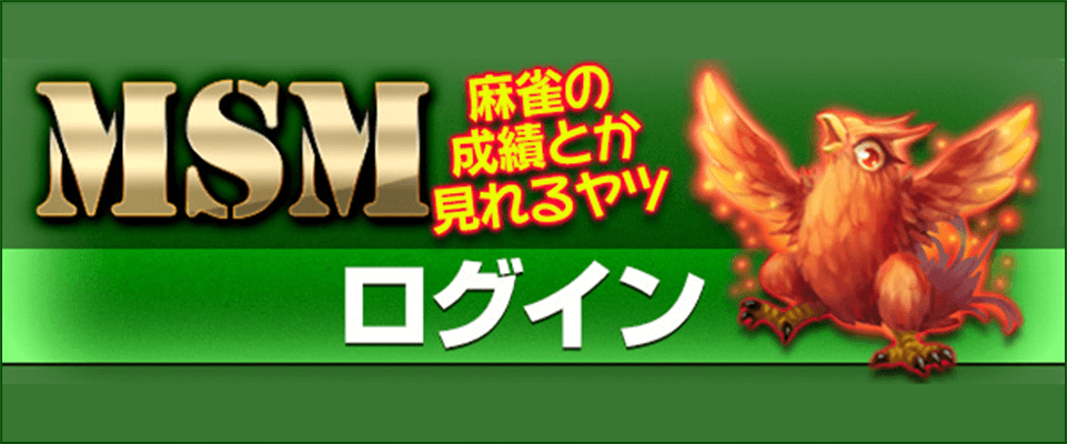 MSMログイン