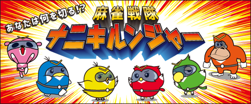 麻雀戦隊ナニキルンジャー
