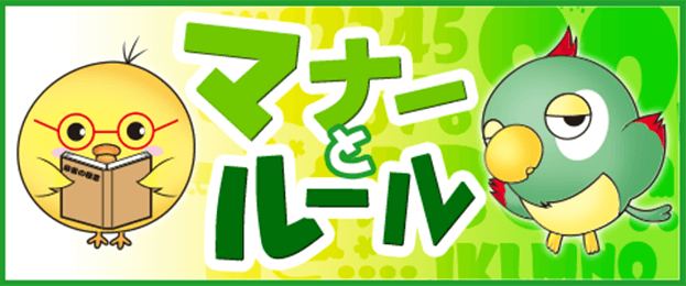 マナーとルール