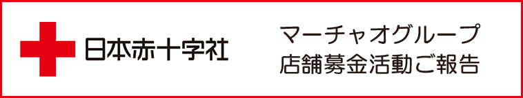 店舗募金活動ご報告
