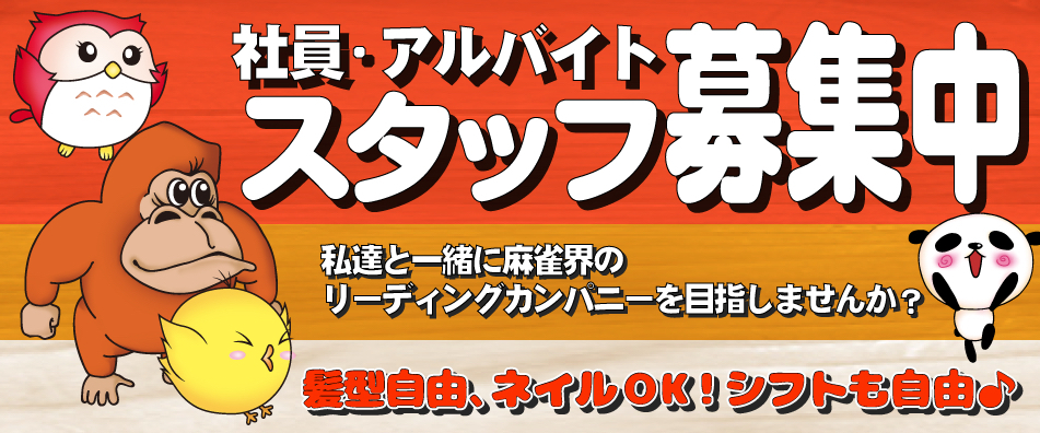 スタッフ募集中