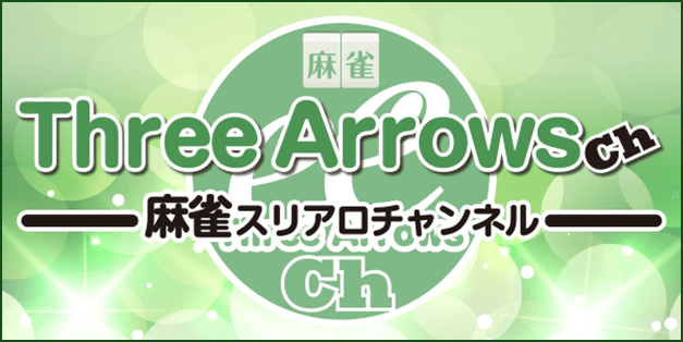 麻雀スリアロチャンネル