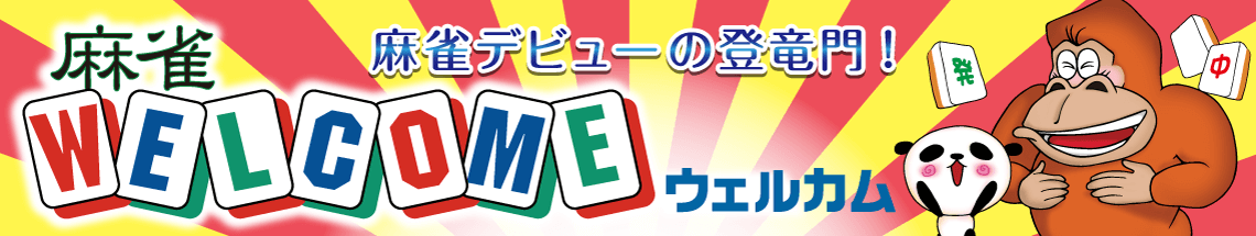麻雀ウェルカム