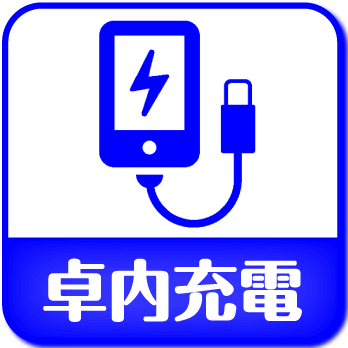 卓内充電