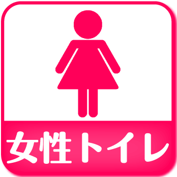 女性トイレ