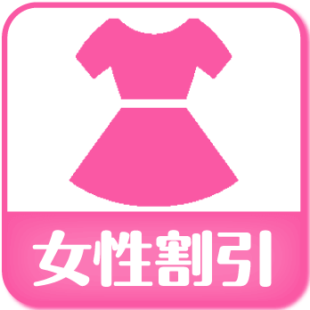 女性割引