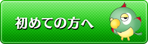 はじめての方へ