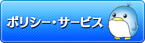 ポリシー・サービス