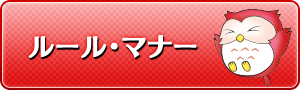 ルール・マナー