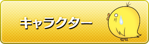キャラクター