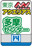 多摩センターアクエリアス