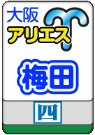 梅田アリエス