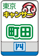 町田キャンサー