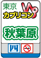 秋葉原カプリコン