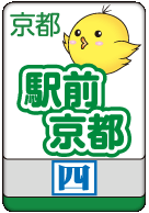 駅前京都