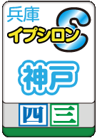 神戸イプシロン