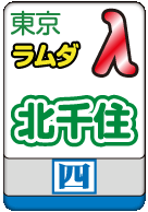 北千住ラムダ