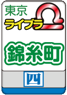 錦糸町ライブラ