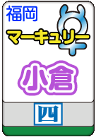 小倉マーキュリー