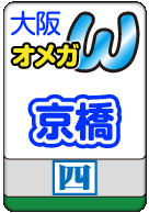 京橋オメガ