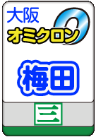 梅田オミクロン