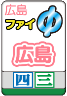 広島ファイ