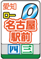 名古屋駅前ロー