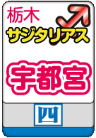 宇都宮サジタリアス