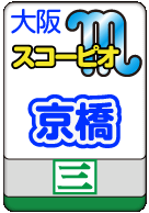 京橋スコーピオン