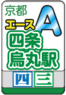 四条烏丸エース
