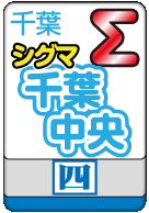 千葉中央シグマ