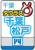 千葉松戸タウラス