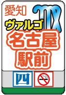 名古屋駅前ヴァルゴ