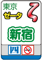 新宿ゼータ