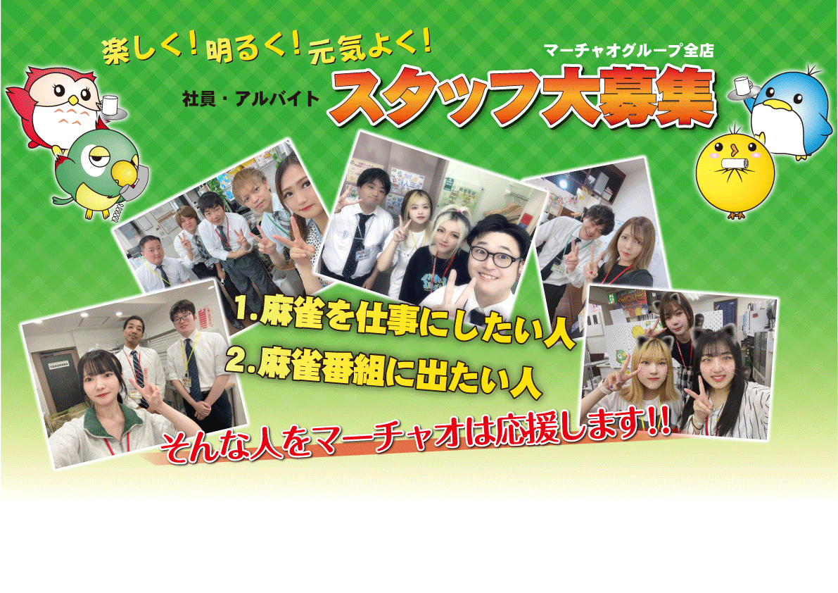 スタッフ大募集