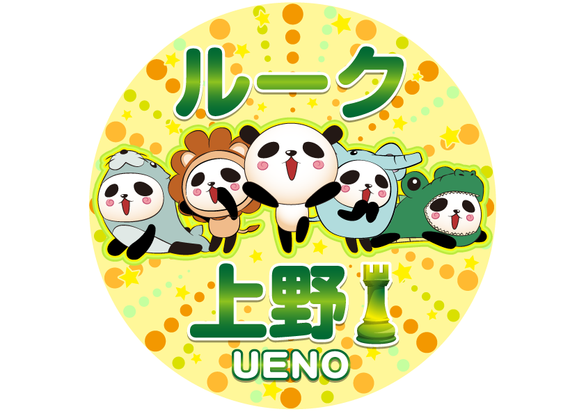 マーチャオルーク上野