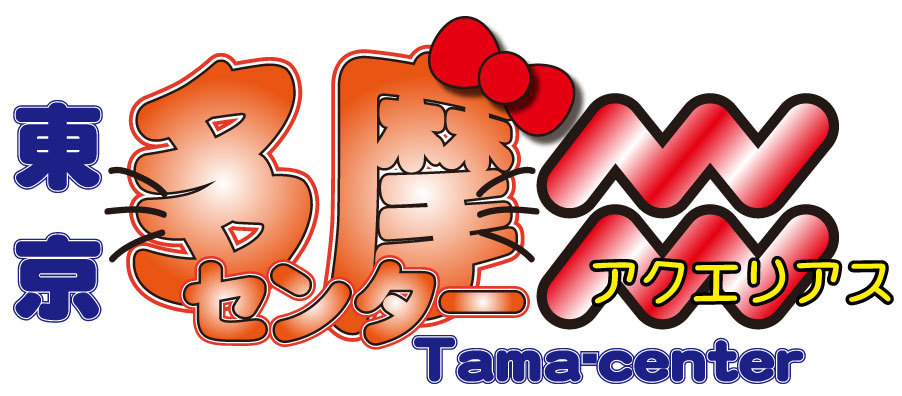 マーチャオアクエリアス多摩センター
