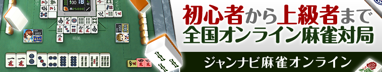 ジャンナビ麻雀オンライン