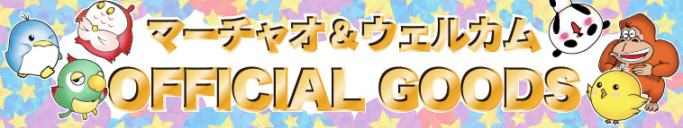 グッズ
