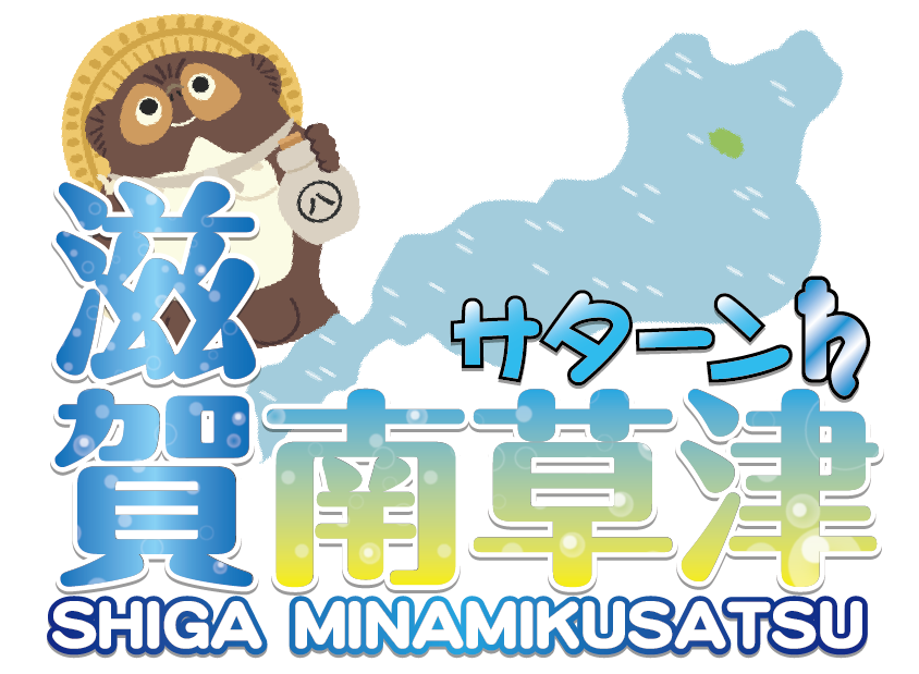 マーチャオサターン南草津