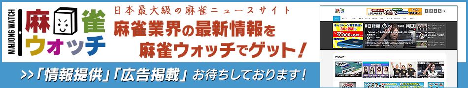 麻雀ウォッチ