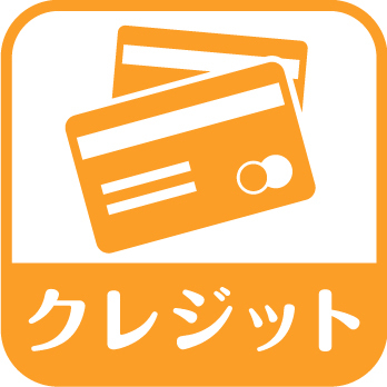 クレジット
